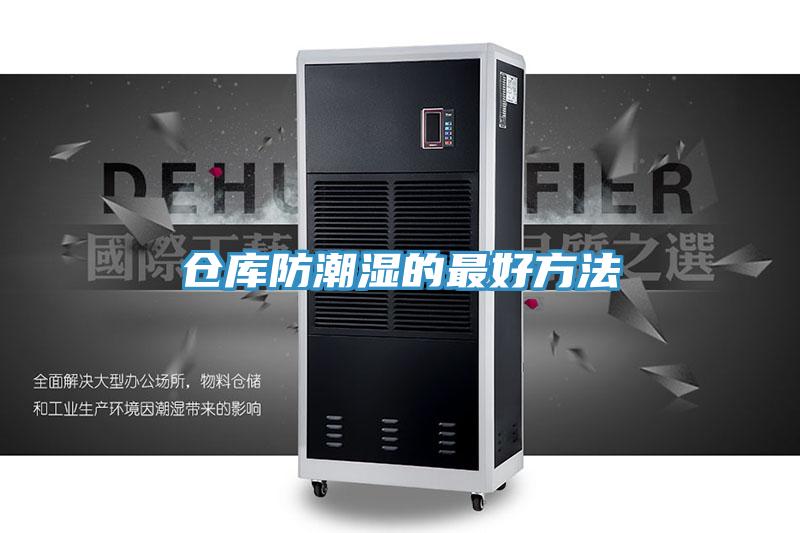 倉庫防潮濕的最好方法