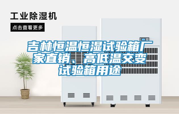 吉林恒溫恒濕試驗箱廠(chǎng)家直銷(xiāo)、高低溫交變試驗箱用途