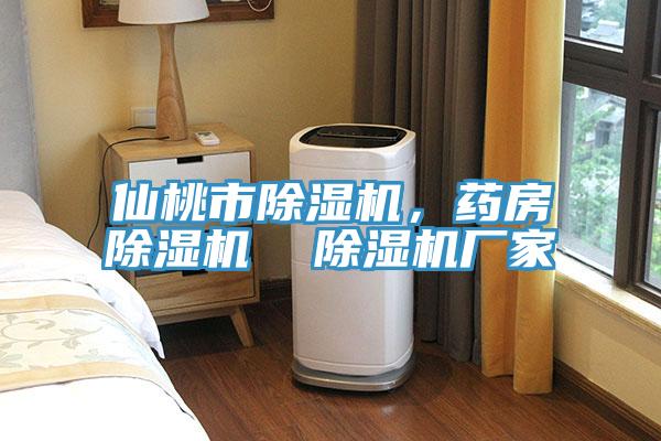 仙桃市除濕機，藥房除濕機  除濕機廠(chǎng)家