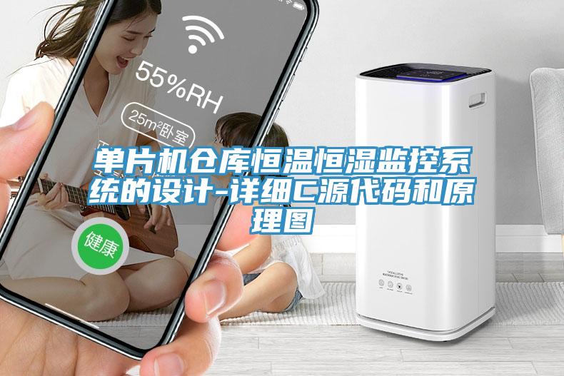 單片機倉庫恒溫恒濕監控系統的設計-詳細C源代碼和原理圖