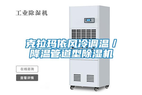 克拉瑪依風(fēng)冷調溫／降溫管道型除濕機