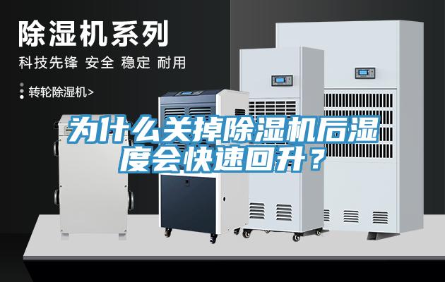 為什么關(guān)掉除濕機后濕度會(huì )快速回升？
