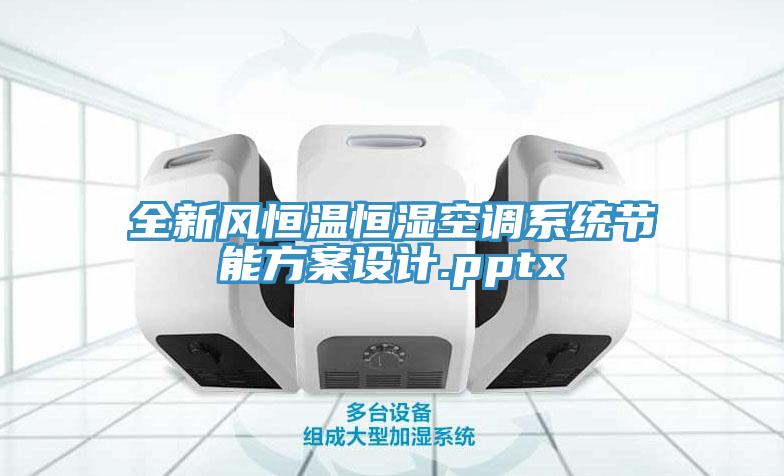全新風(fēng)恒溫恒濕空調系統節能方案設計.pptx