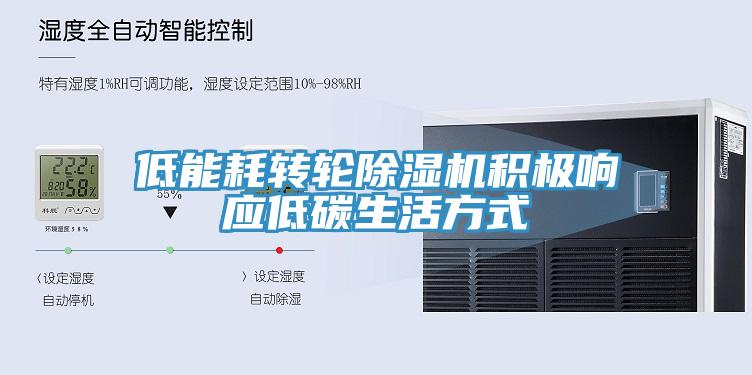 低能耗轉輪除濕機積極響應低碳生活方式