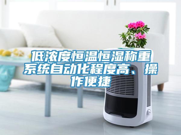 低濃度恒溫恒濕稱(chēng)重系統自動(dòng)化程度高、操作便捷