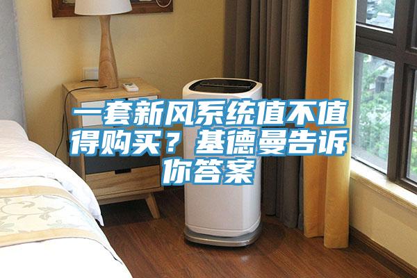 一套新風(fēng)系統值不值得購買(mǎi)？基德曼告訴你答案