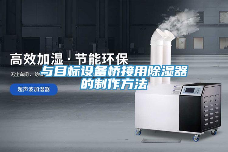 與目標設備橋接用除濕器的制作方法