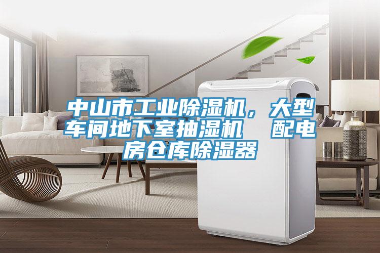 中山市工業(yè)除濕機，大型車(chē)間地下室抽濕機  配電房倉庫除濕器