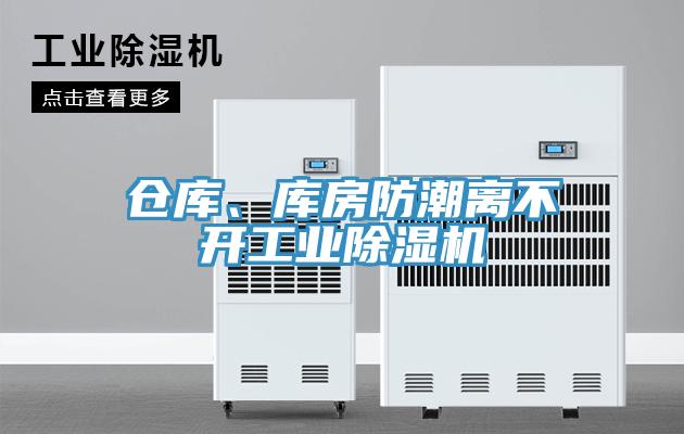 倉庫、庫房防潮離不開(kāi)工業(yè)除濕機