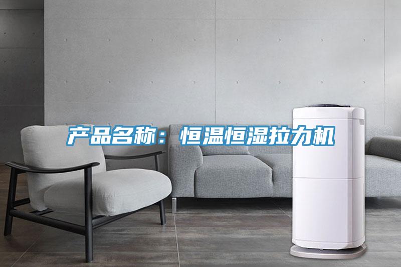 產(chǎn)品名稱(chēng)：恒溫恒濕拉力機