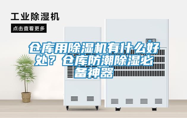 倉庫用除濕機有什么好處？倉庫防潮除濕必備神器