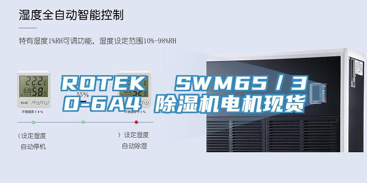 ROTEK  SWM65／30-6A4 除濕機電機現貨