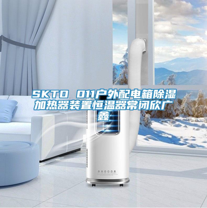 SKTO 011戶(hù)外配電箱除濕加熱器裝置恒溫器常閉欣廣鑫
