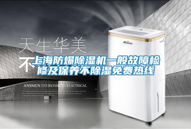 上海防爆除濕機一般故障檢修及保養不除濕免費熱線(xiàn)
