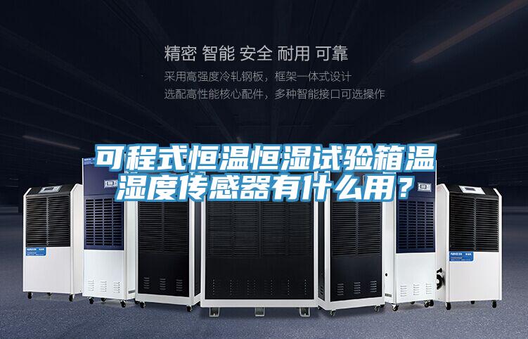可程式恒溫恒濕試驗箱溫濕度傳感器有什么用？