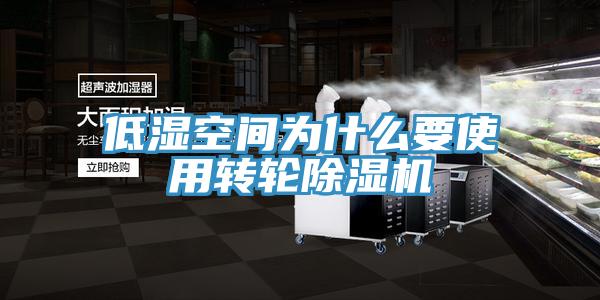 低濕空間為什么要使用轉輪除濕機