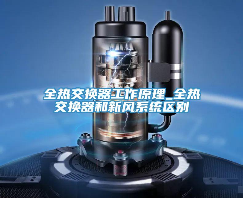 全熱交換器工作原理_全熱交換器和新風(fēng)系統區別
