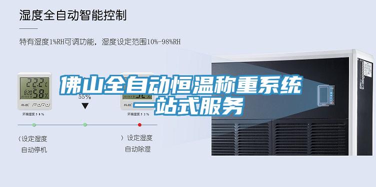 佛山全自動(dòng)恒溫稱(chēng)重系統 一站式服務(wù)