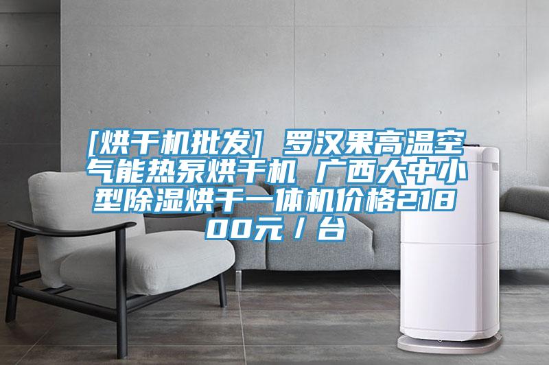 [烘干機批發(fā)] 羅漢果高溫空氣能熱泵烘干機 廣西大中小型除濕烘干一體機價(jià)格21800元／臺