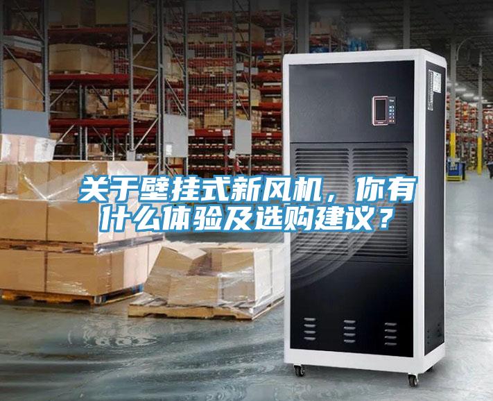 關(guān)于壁掛式新風(fēng)機，你有什么體驗及選購建議？