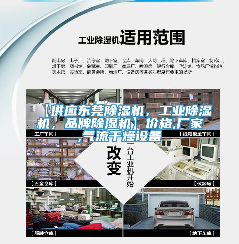 【供應東莞除濕機，工業(yè)除濕機，品牌除濕機】?jì)r(jià)格,廠(chǎng)家,氣流干燥設備