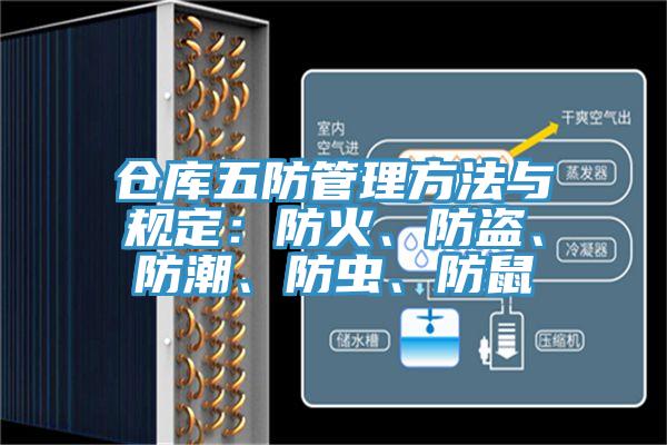 倉庫五防管理方法與規定：防火、防盜、防潮、防蟲(chóng)、防鼠