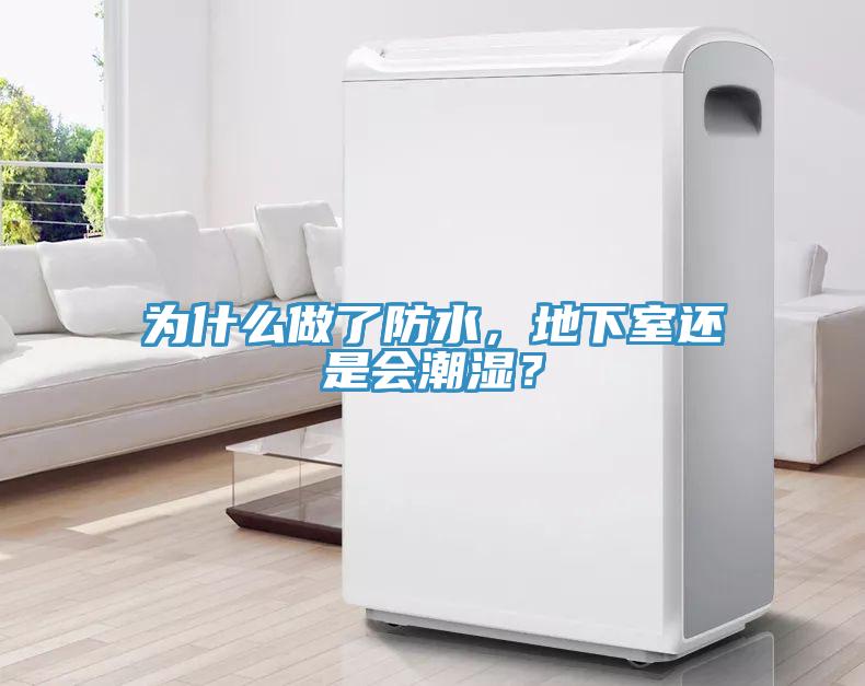 為什么做了防水，地下室還是會(huì )潮濕？