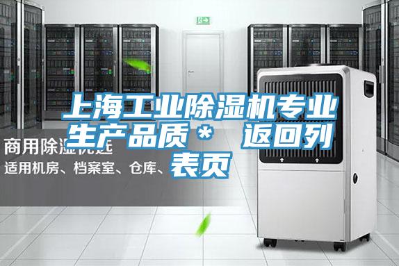 上海工業(yè)除濕機專(zhuān)業(yè)生產(chǎn)品質(zhì)＊ 返回列表頁(yè)