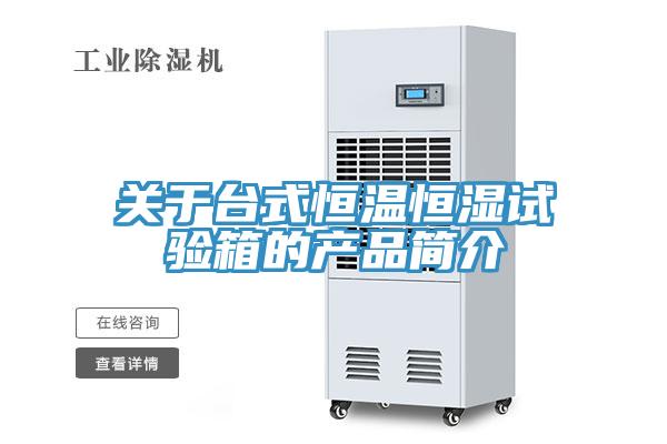 關(guān)于臺式恒溫恒濕試驗箱的產(chǎn)品簡(jiǎn)介
