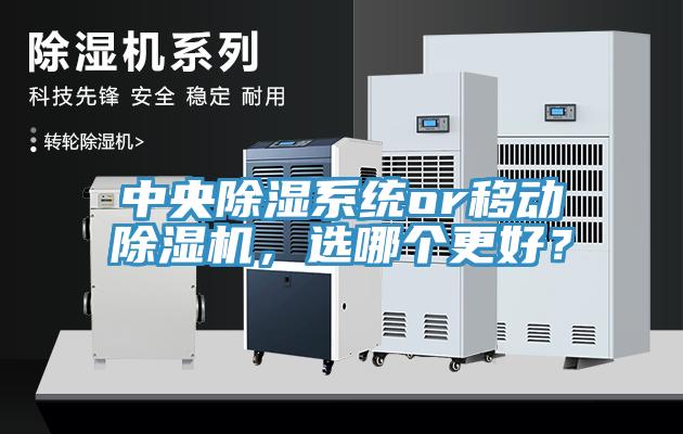 中央除濕系統or移動(dòng)除濕機，選哪個(gè)更好？