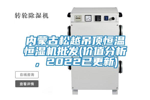 內蒙古松越吊頂恒溫恒濕機批發(fā)(價(jià)值分析，2022已更新)