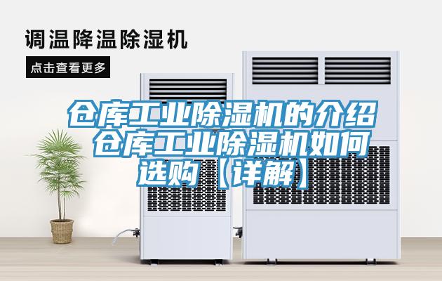 倉庫工業(yè)除濕機的介紹 倉庫工業(yè)除濕機如何選購【詳解】