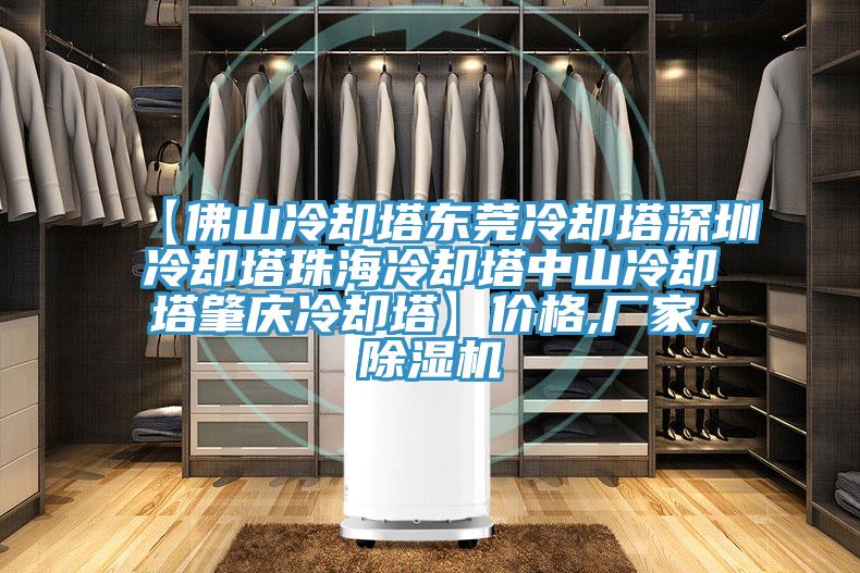 【佛山冷卻塔東莞冷卻塔深圳冷卻塔珠海冷卻塔中山冷卻塔肇慶冷卻塔】?jì)r(jià)格,廠(chǎng)家,除濕機