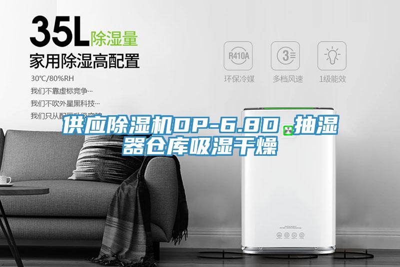 供應除濕機DP-6.8D 抽濕器倉庫吸濕干燥