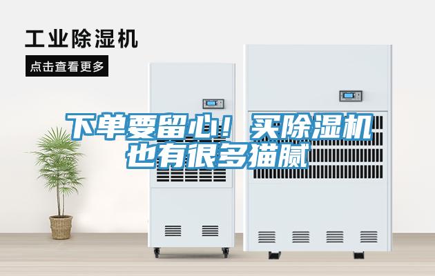 下單要留心！買(mǎi)除濕機也有很多貓膩