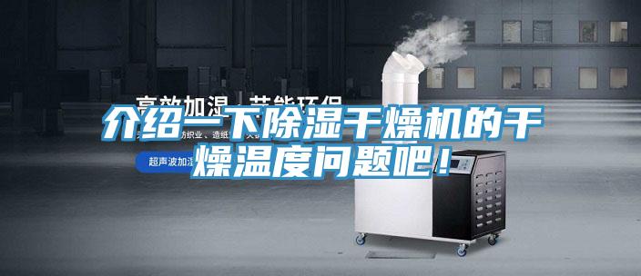 介紹一下除濕干燥機的干燥溫度問(wèn)題吧！