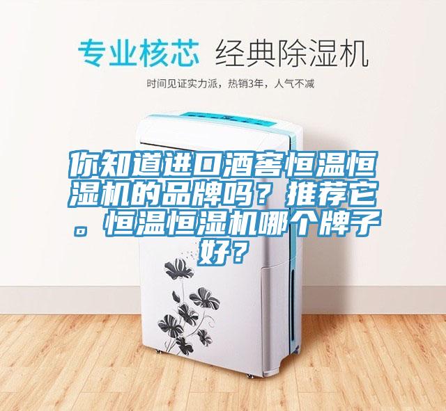 你知道進(jìn)口酒窖恒溫恒濕機的品牌嗎？推薦它。恒溫恒濕機哪個(gè)牌子好？