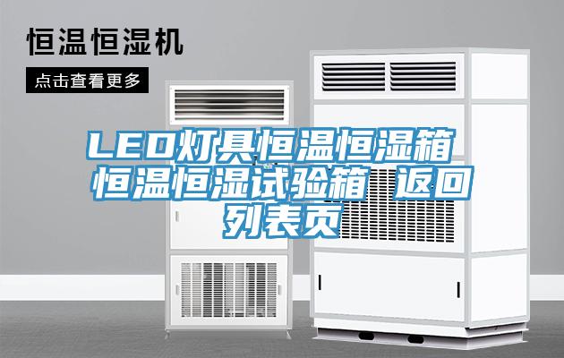 LED燈具恒溫恒濕箱 恒溫恒濕試驗箱 返回列表頁(yè)