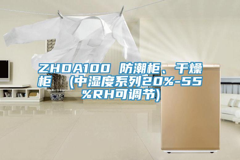 ZHDA100 防潮柜、干燥柜  (中濕度系列20%-55%RH可調節)