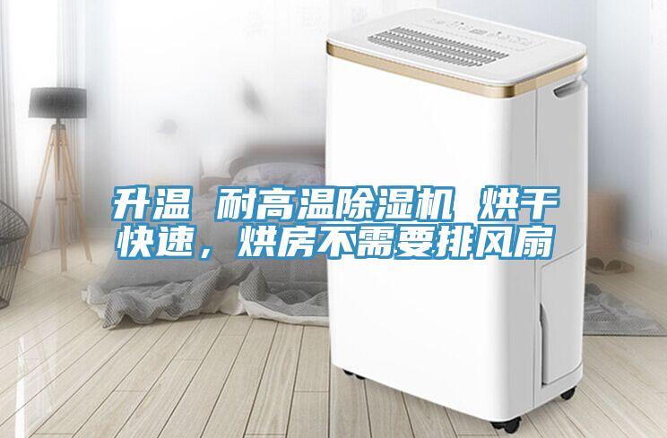 升溫 耐高溫除濕機 烘干快速，烘房不需要排風(fēng)扇