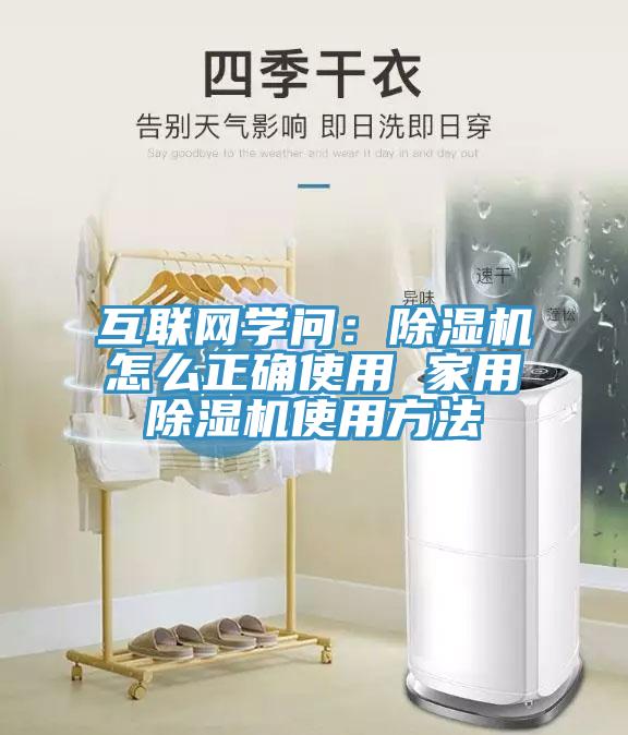 互聯(lián)網(wǎng)學(xué)問(wèn)：除濕機怎么正確使用 家用除濕機使用方法