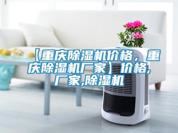 【重慶除濕機價(jià)格，重慶除濕機廠(chǎng)家】?jì)r(jià)格,廠(chǎng)家,除濕機