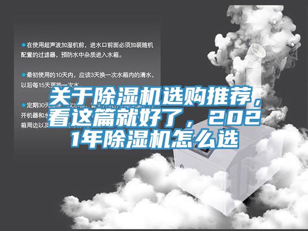關(guān)于除濕機選購推薦，看這篇就好了，2021年除濕機怎么選