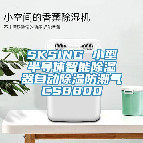 SKSING 小型半導體智能除濕器自動(dòng)除濕防潮氣CS8800