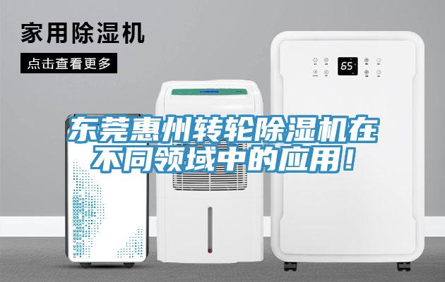 東莞惠州轉輪除濕機在不同領(lǐng)域中的應用！