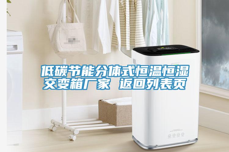 低碳節能分體式恒溫恒濕交變箱廠(chǎng)家 返回列表頁(yè)