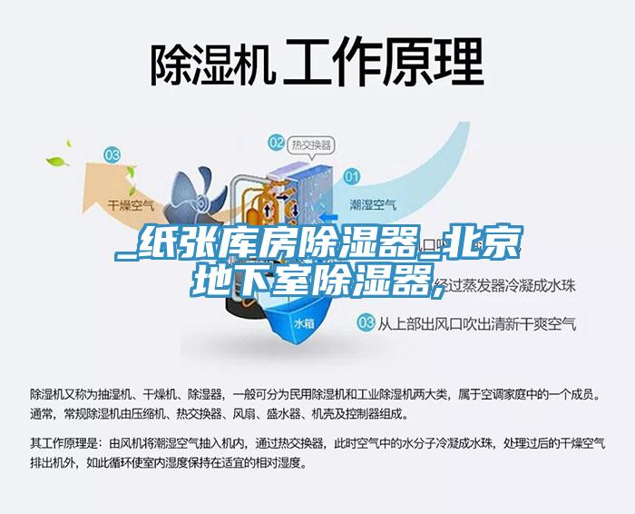 _紙張庫房除濕器_北京地下室除濕器,