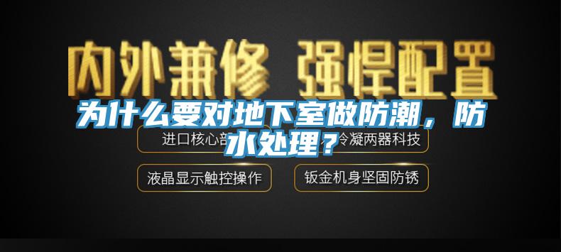 為什么要對地下室做防潮，防水處理？