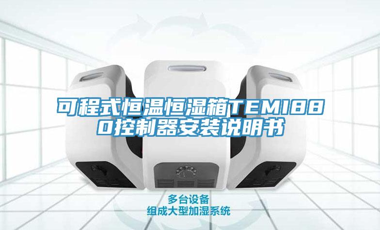 可程式恒溫恒濕箱TEMI880控制器安裝說(shuō)明書(shū)