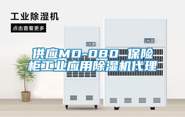 供應MD-080 保險柜工業(yè)應用除濕機代理